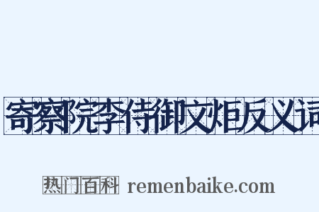寄察院李侍御文炬反义词是什么意思的图片